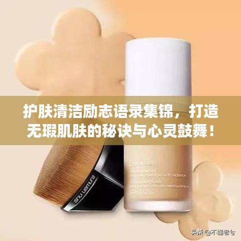 护肤清洁励志语录集锦,打造无瑕肌肤的秘诀与心灵鼓舞!
