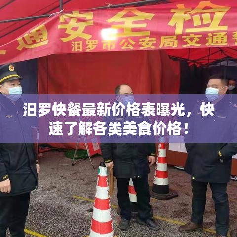 汨罗快餐最新价格表曝光,快速了解各类美食价格!