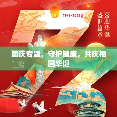 国庆专题,守护健康,共庆祖国华诞