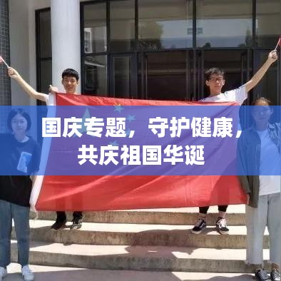 国庆专题,守护健康,共庆祖国华诞