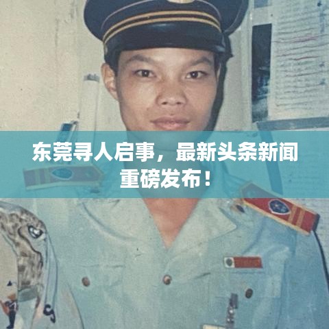 东莞寻人启事，最新头条新闻重磅发布！