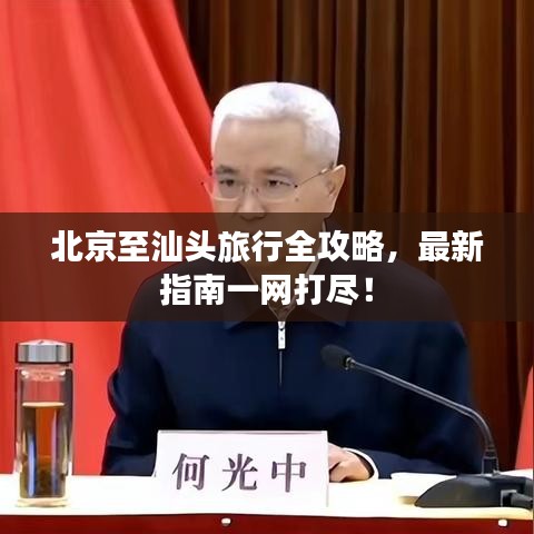 北京至汕头旅行全攻略,最新指南一网打尽!