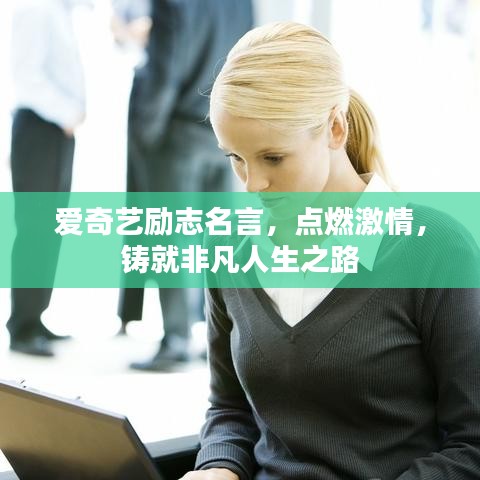 爱奇艺励志名言,点燃激情,铸就非凡人生之路