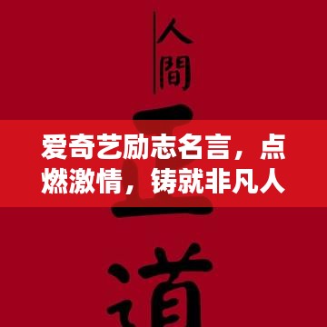 爱奇艺励志名言,点燃激情,铸就非凡人生之路