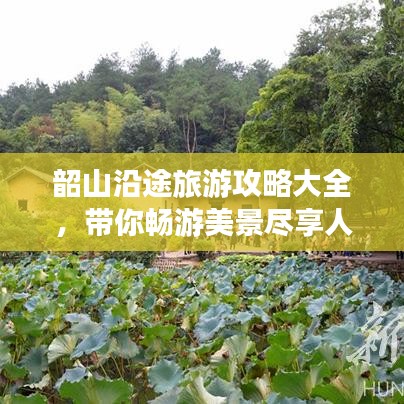 韶山沿途旅游攻略大全,带你畅游美景尽享人文风情!