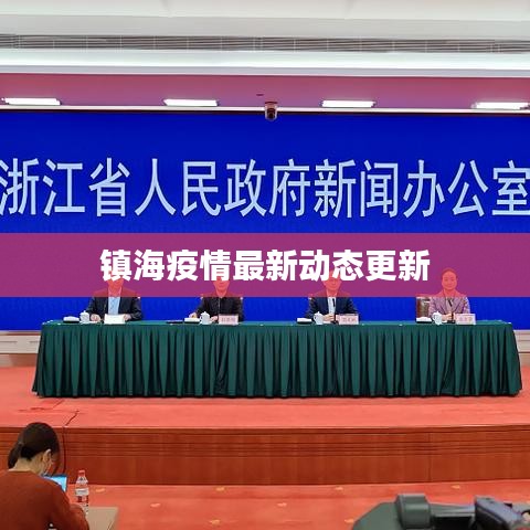 镇海疫情最新动态更新
