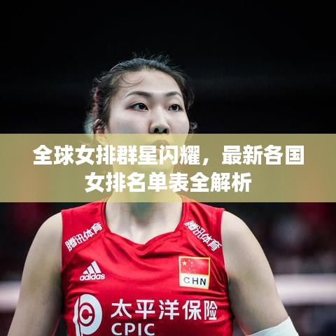 全球女排群星闪耀,最新各国女排名单表全解析