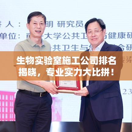 生物实验室施工公司排名揭晓,专业实力大比拼!