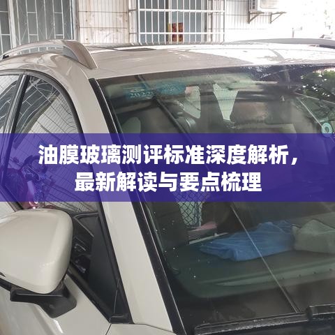 油膜玻璃测评标准深度解析，最新解读与要点梳理