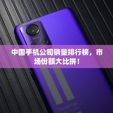 中国手机公司销量排行榜,市场份额大比拼!