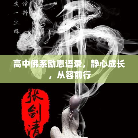 高中佛系励志语录,静心成长,从容前行