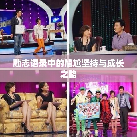 励志语录中的尴尬坚持与成长之路