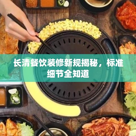 长清餐饮装修新规揭秘,标准细节全知道