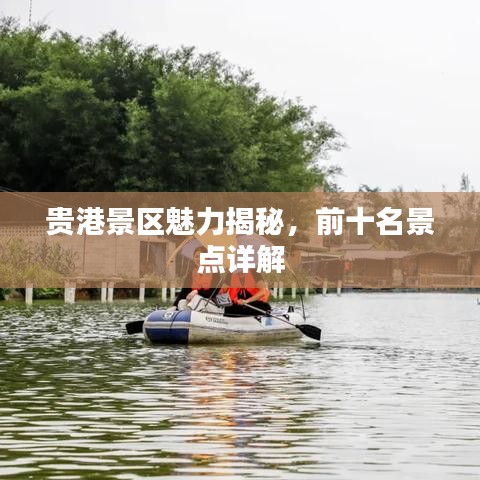 贵港景区魅力揭秘,前十名景点详解