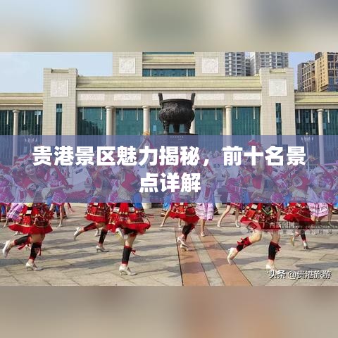 贵港景区魅力揭秘,前十名景点详解