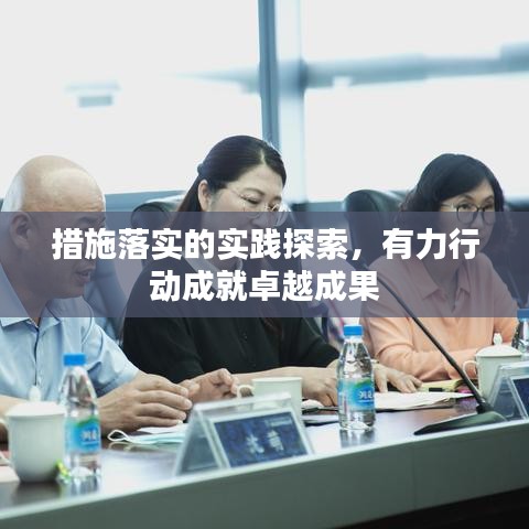 措施落实的实践探索，有力行动成就卓越成果