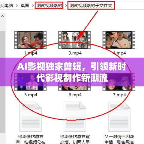 AI影视独家剪辑,引领新时代影视制作新潮流