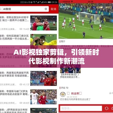 AI影视独家剪辑,引领新时代影视制作新潮流