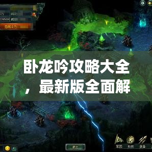 卧龙吟攻略大全，最新版全面解析