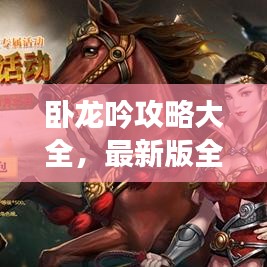 卧龙吟攻略大全,最新版全面解析