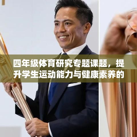 四年级体育研究专题课题,提升学生运动能力与健康素养的全方位探究