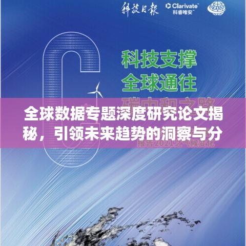 全球数据专题深度研究论文揭秘,引领未来趋势的洞察与分析