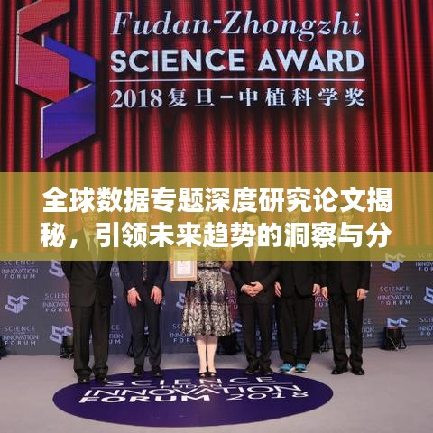 全球数据专题深度研究论文揭秘,引领未来趋势的洞察与分析