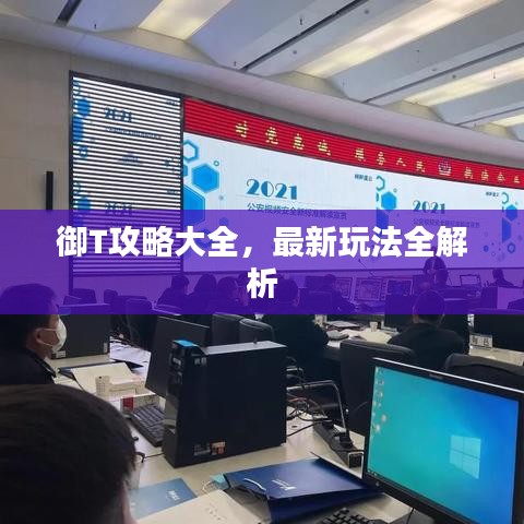 御T攻略大全,最新玩法全解析