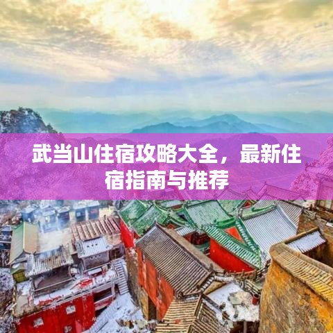 武当山住宿攻略大全，最新住宿指南与推荐