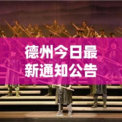 德州今日最新通知公告速递