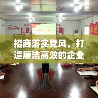 招商落实党风,打造廉洁高效的企业新生态