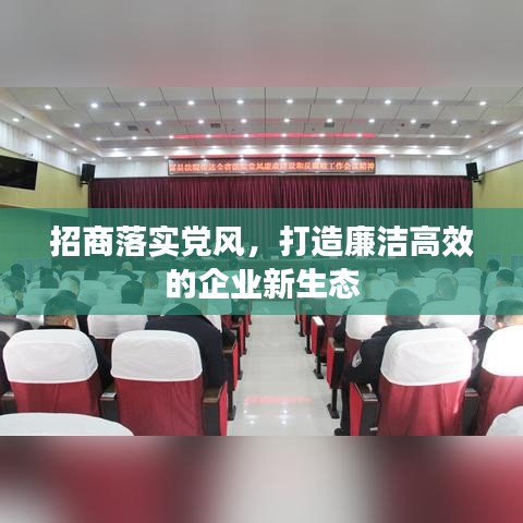 招商落实党风，打造廉洁高效的企业新生态