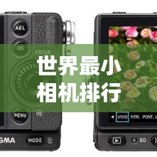世界最小相机排行榜,揭秘超迷你摄影神器!