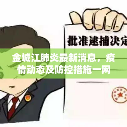 金城江肺炎最新消息，疫情动态及防控措施一网打尽