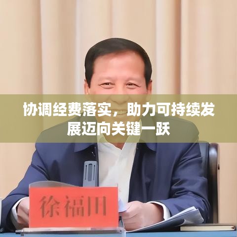 协调经费落实,助力可持续发展迈向关键一跃