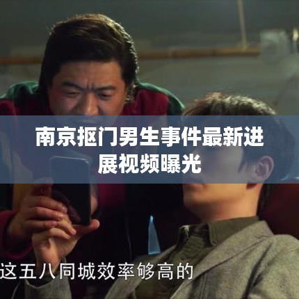 南京抠门男生事件最新进展视频曝光