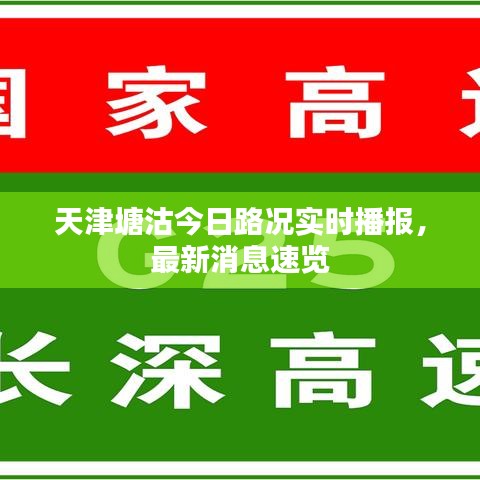 天津塘沽今日路况实时播报,最新消息速览