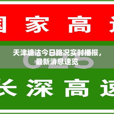 天津塘沽今日路况实时播报,最新消息速览