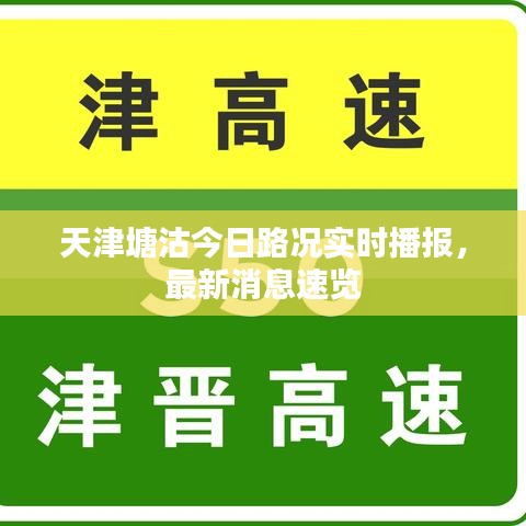 天津塘沽今日路况实时播报,最新消息速览