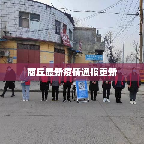 商丘最新疫情通报更新