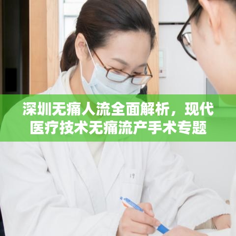 深圳无痛人流全面解析,现代医疗技术无痛流产手术专题