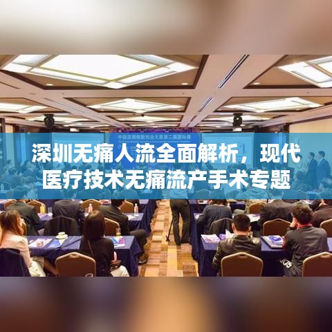 深圳无痛人流全面解析,现代医疗技术无痛流产手术专题