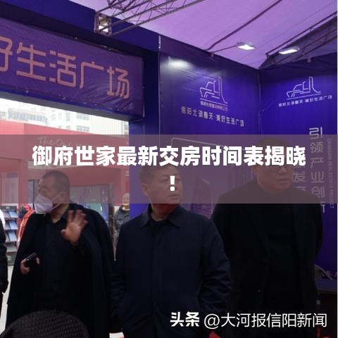 御府世家最新交房时间表揭晓!