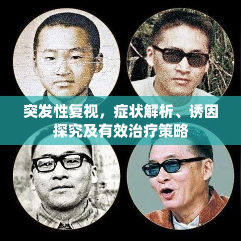突发性复视,症状解析、诱因探究及有效治疗策略