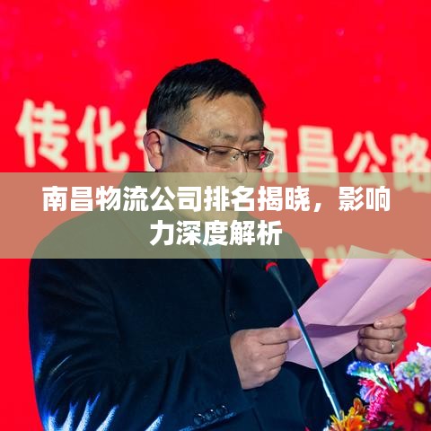 南昌物流公司排名揭晓,影响力深度解析