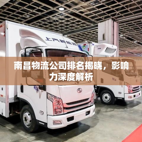 南昌物流公司排名揭晓,影响力深度解析