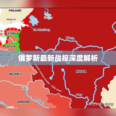 俄罗斯最新战报深度解析