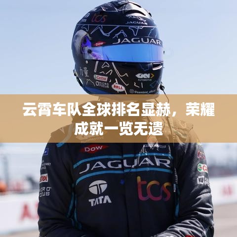 云霄车队全球排名显赫,荣耀成就一览无遗