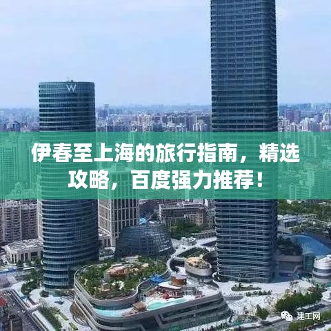 伊春至上海的旅行指南,精选攻略,百度强力推荐!