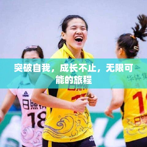 突破自我,成长不止,无限可能的旅程